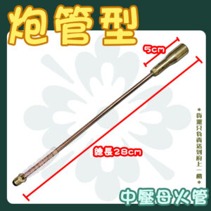 【零件,炮管型母火管28/34/45/60cm】中壓,快速爐零件：圖片 4
