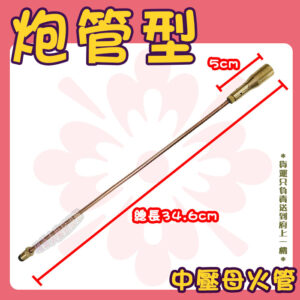 【零件,炮管型母火管28/34/45/60cm】中壓,快速爐零件：圖片 5