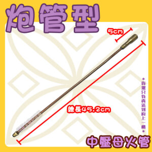 【零件,炮管型母火管28/34/45/60cm】中壓,快速爐零件：圖片 6