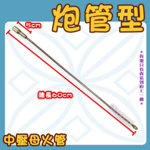 【零件,炮管型母火管28/34/45/60cm】中壓,快速爐零件：圖片 7