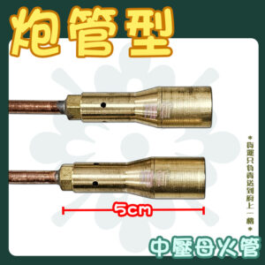 【零件,炮管型母火管28/34/45/60cm】中壓,快速爐零件：圖片 3