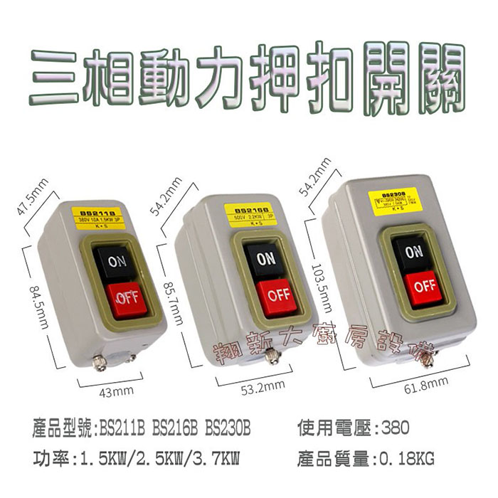 【壓扣開關BS-211B/216B/230B】