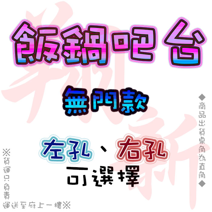 【飯鍋吧台,90/120/150/180cm,左孔/右孔,無門款】可加購保溫鍋