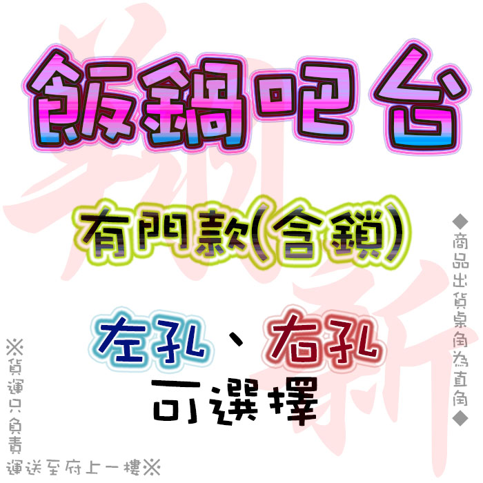 【飯鍋吧台,90/120/150/180cm,左孔/右孔,門鎖款】可加購保溫鍋