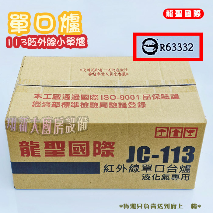 【龍聖國際113紅外線小單爐】家用爐具/低壓:圖片 6