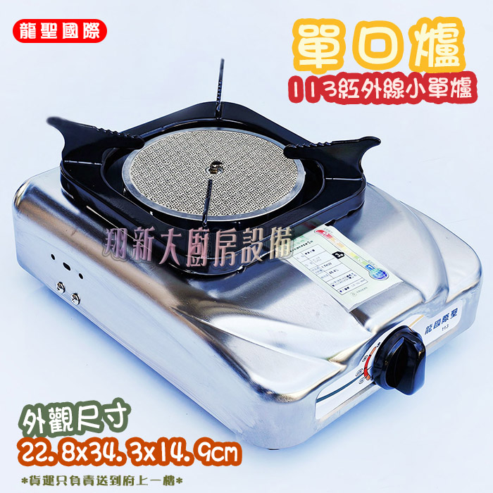 【龍聖國際113紅外線小單爐】家用爐具/低壓:圖片 2