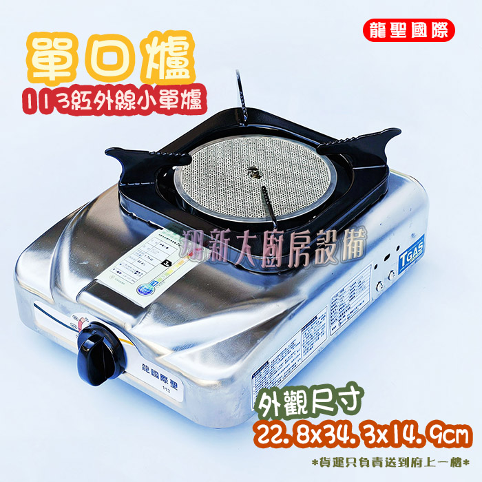 【龍聖國際113紅外線小單爐】家用爐具/低壓:圖片 3