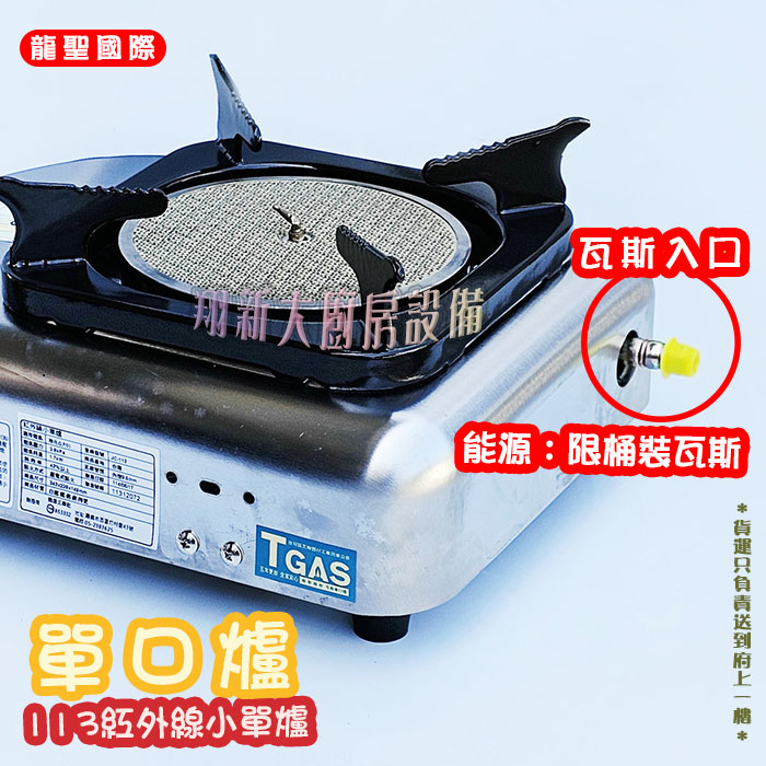 【龍聖國際113紅外線小單爐】家用爐具/低壓:圖片 5