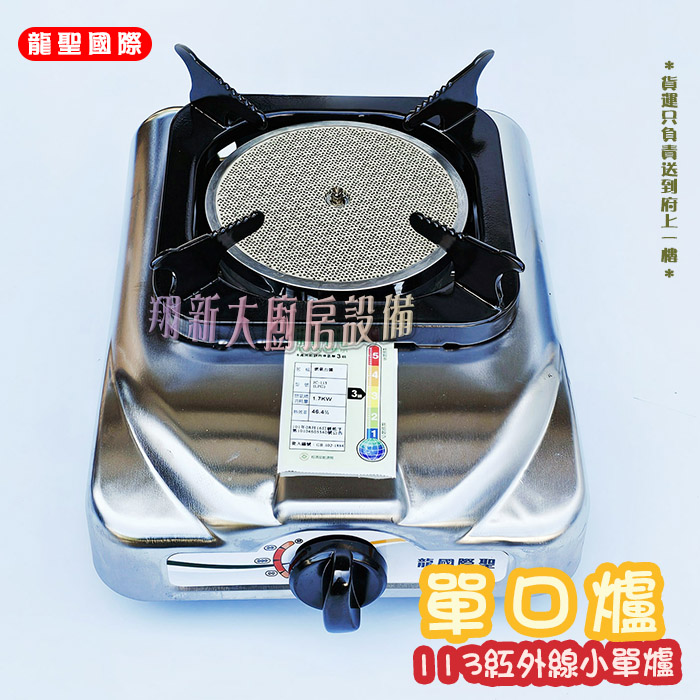 【龍聖國際113紅外線小單爐】家用爐具/低壓