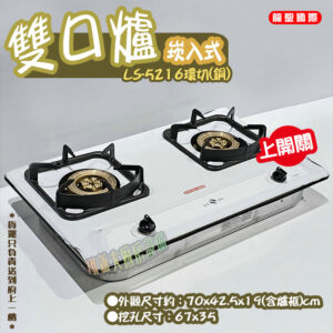 Alternative view of 【龍聖國際LS-5216環切(銅)崁入型(上開關).雙口瓦斯爐】家用爐具/低壓