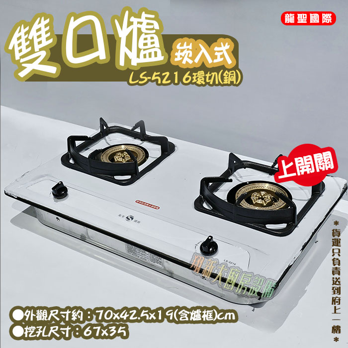 【龍聖國際LS-5216環切(銅)崁入型(上開關).雙口瓦斯爐】家用爐具/低壓:圖片 3
