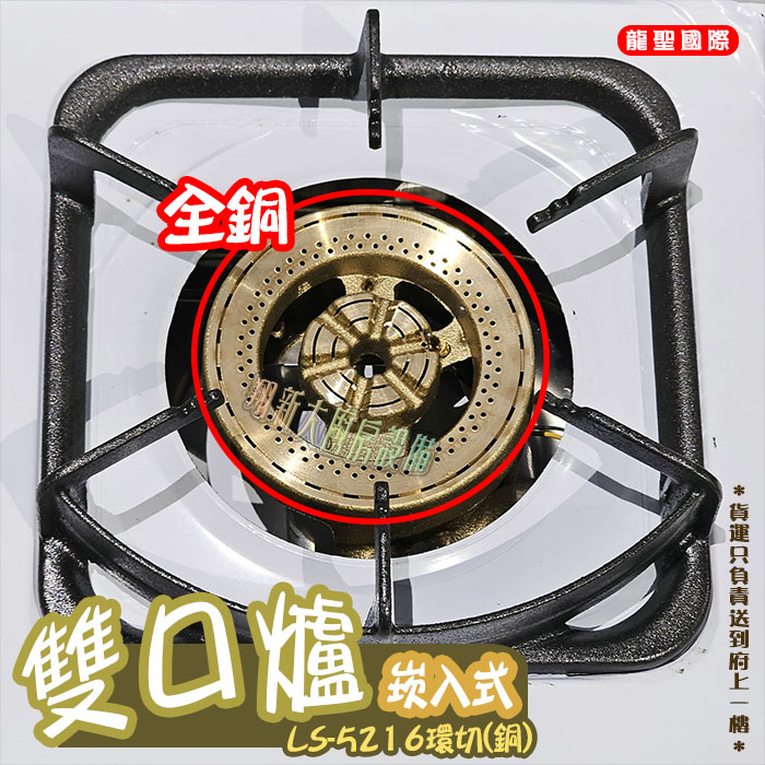 【龍聖國際LS-5216環切(銅)崁入型(上開關).雙口瓦斯爐】家用爐具/低壓:圖片 4