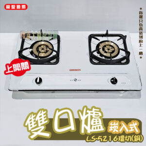【龍聖國際LS-5216環切(銅)崁入型(上開關).雙口瓦斯爐】家用爐具/低壓