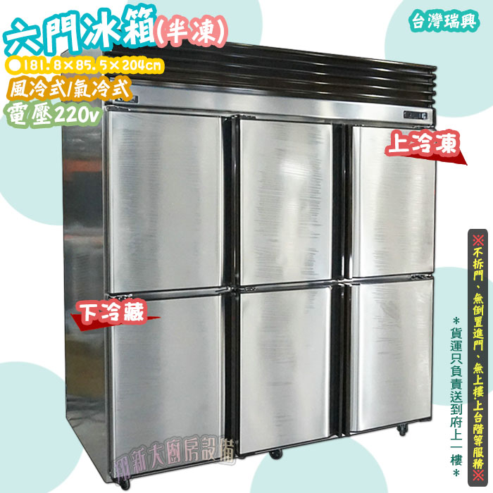瑞興6門(風冷)冷凍庫-上冷凍下冷藏】營業用/220v - 翔新廚具