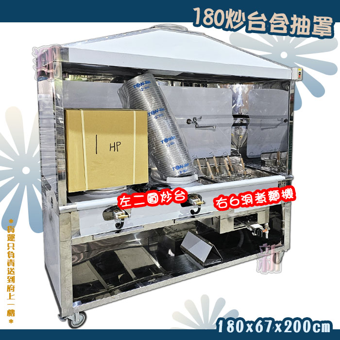 【厚板180炒台含抽罩,左2圓炒+右6洞煮麵機-5A手轉/5B電子】中壓,營業用