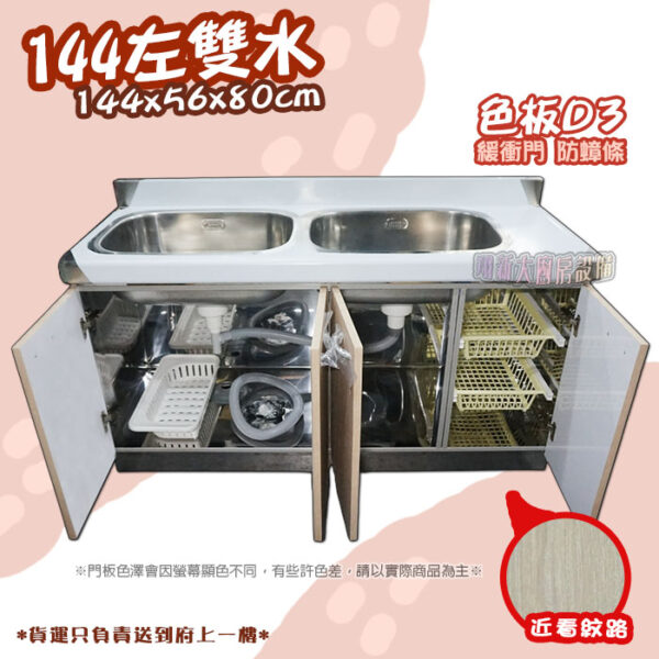 【流理台(全#304),D3-144雙水槽】 - 翔新廚具