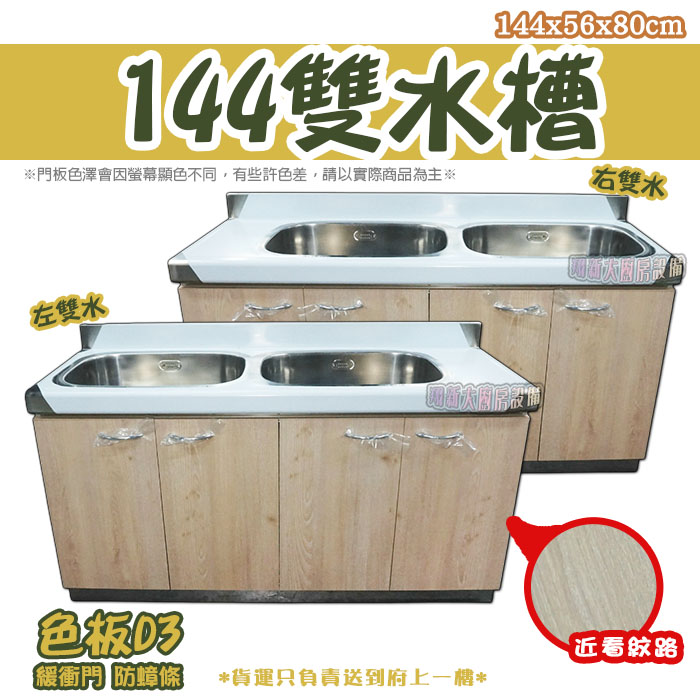 【流理台,D3-144雙水槽】左水/右水,可選