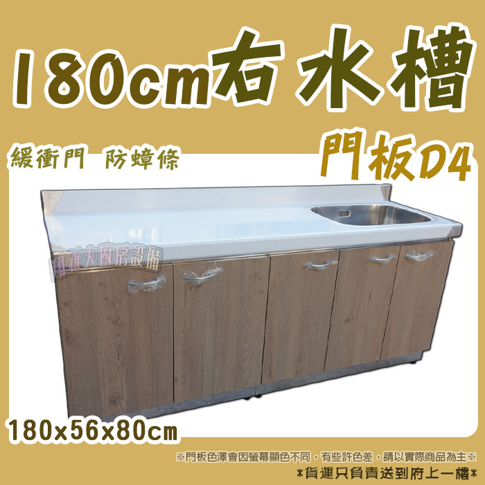 【流理台(全#304),D4-180cm單水槽】左水/右水,可選 - 翔新廚具