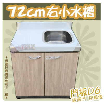 【流理台,D6-72cm單小水槽】左小水/右小水,可選 - 翔新廚具