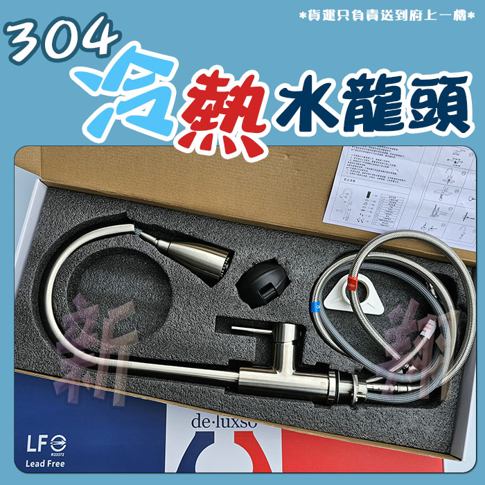 【水龍頭,304冷熱可伸縮水龍頭】廚房立式鵝頸龍頭