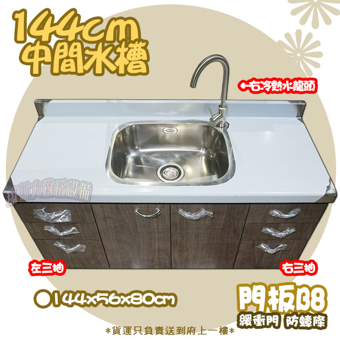 【流理台,B8-144中間水槽+左右三抽+冷熱水龍頭】左水龍頭/右水龍頭,可選:圖片 10