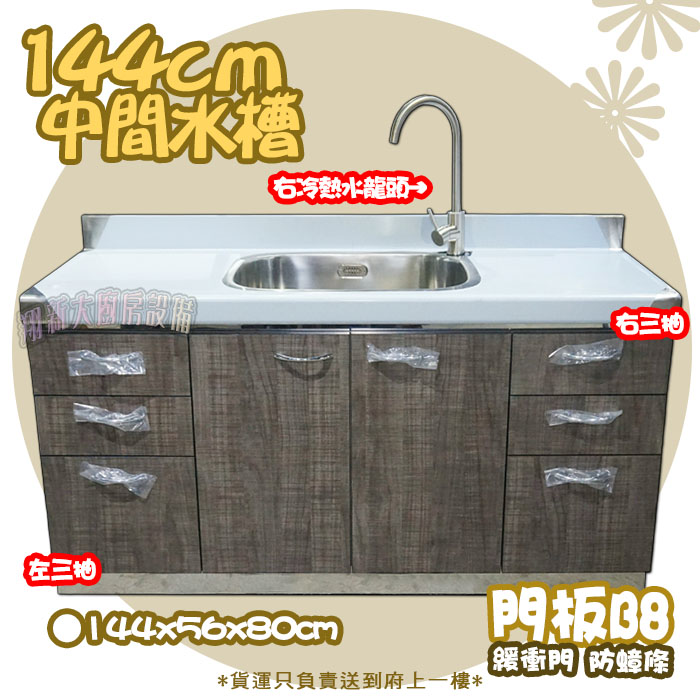 【流理台,B8-144中間水槽+左右三抽+冷熱水龍頭】左水龍頭/右水龍頭,可選:圖片 6