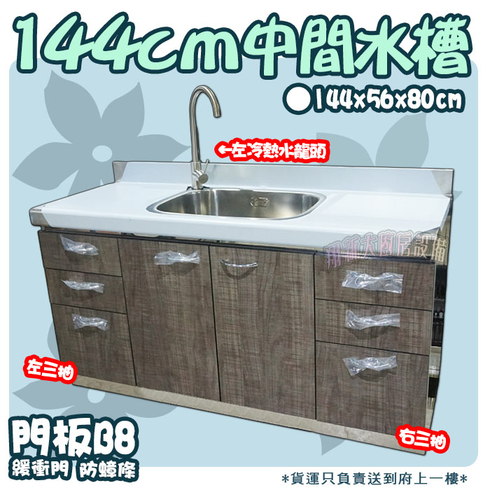 【流理台,B8-144中間水槽+左右三抽+冷熱水龍頭】左水龍頭/右水龍頭,可選