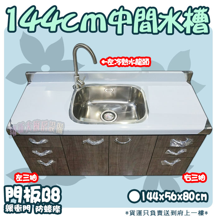 【流理台,B8-144中間水槽+左右三抽+冷熱水龍頭】左水龍頭/右水龍頭,可選:圖片 5