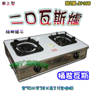 【莊之屋JU-168雙口瓦斯爐】家用爐具/低壓 - 莊之屋JU-168.桶裝瓦斯,低壓, 未稅價格
