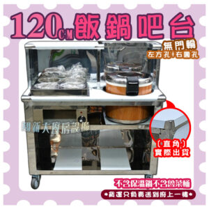 【120cm飯鍋吧台,挖圓孔(可放保溫鍋)、挖方孔(可放4洞魯菜桶),無門款】保溫鍋/魯菜桶：圖片 6