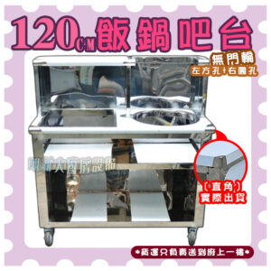 【120cm飯鍋吧台,挖圓孔(可放保溫鍋)、挖方孔(可放4洞魯菜桶),無門款】保溫鍋/魯菜桶：圖片 7