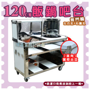 【120cm飯鍋吧台,挖圓孔(可放保溫鍋)、挖方孔(可放4洞魯菜桶),無門款】保溫鍋/魯菜桶：圖片 8