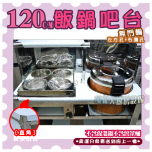 【120cm飯鍋吧台,挖圓孔(可放保溫鍋)、挖方孔(可放4洞魯菜桶),無門款】保溫鍋/魯菜桶：圖片 9