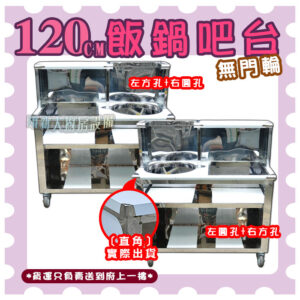 【120cm飯鍋吧台,挖圓孔(可放保溫鍋)、挖方孔(可放4洞魯菜桶),無門款】保溫鍋/魯菜桶