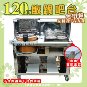 【120cm飯鍋吧台,挖圓孔(可放保溫鍋)、挖方孔(可放4洞魯菜桶),無門款】保溫鍋/魯菜桶：圖片 3