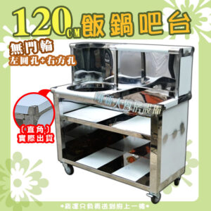 【120cm飯鍋吧台,挖圓孔(可放保溫鍋)、挖方孔(可放4洞魯菜桶),無門款】保溫鍋/魯菜桶：圖片 4
