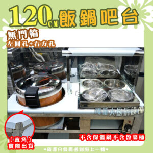 【120cm飯鍋吧台,挖圓孔(可放保溫鍋)、挖方孔(可放4洞魯菜桶),無門款】保溫鍋/魯菜桶：圖片 5
