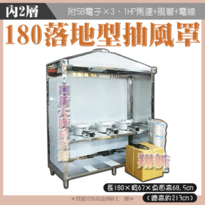 Alternative view of 【180cm落地形抽風罩(內2)全配件+5B電子快速爐×3】營業用
