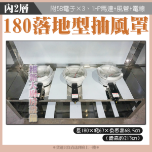 【180cm落地形抽風罩(內2)全配件+5B電子快速爐×3】營業用：圖片 3
