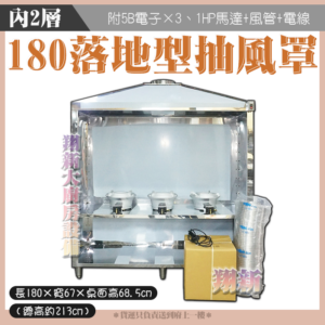 【180cm落地形抽風罩(內2)全配件+5B電子快速爐×3】營業用