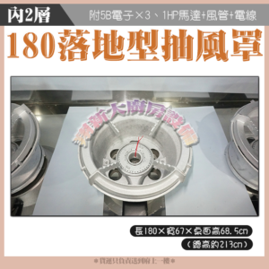【180cm落地形抽風罩(內2)全配件+5B電子快速爐×3】營業用：圖片 4