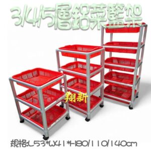 【鋁合金菜籃架小(3層)/中(4層)/大(5層)】台灣製