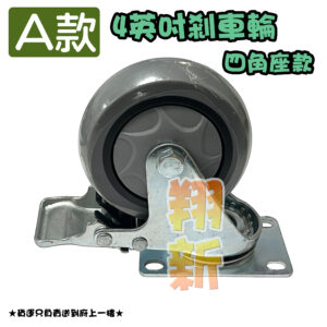 【儀器輪/剎車輪、黑色管塞】4英吋輪子