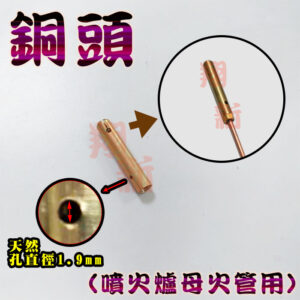 銅質噴嘴、香菇噴火爐頭、銅質母火管:圖片 17
