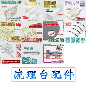【流理台配件,菜刀架/五連掛勾/醬油架/瀝水籃/置物拉籃/排水孔蓋/把手/隔板粒/藍波釘(水泥釘)/6分緩衝後鈕】