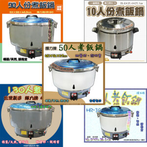【輝力牌10~15/30/50/90/130人份煮飯鍋】營業用瓦斯煮飯鍋